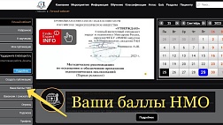 В личном кабинете размещены коды для получения баллов НМО за участие в 06.09.23 ЭНДОСКОПИЧЕСКОМ МАСТЕР-КЛАССе.